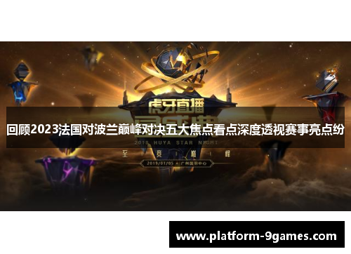 回顾2023法国对波兰巅峰对决五大焦点看点深度透视赛事亮点纷