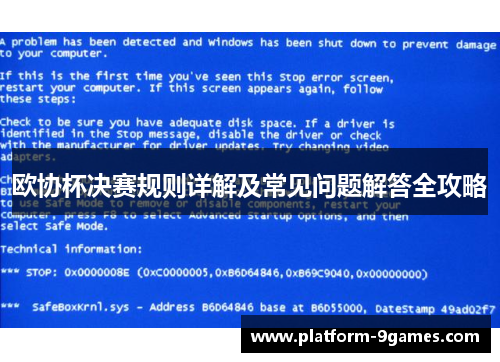 欧协杯决赛规则详解及常见问题解答全攻略 欧协杯决赛规则详解及常见问题解答全攻略